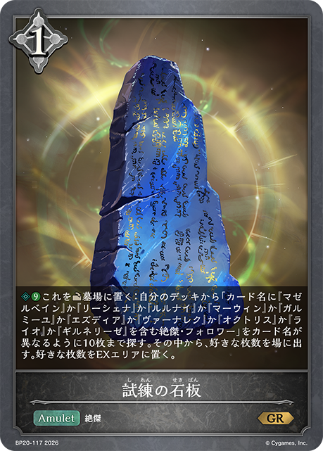 SopuranoSo's tweet photo. 【独占新カード紹介】
5月22日(金)発売 ！
ブースターパック「絶傑を継ぐ者」の新カードをご紹介いたします！
『試練の石板』
ビヨンドで大活躍したアミュレットがエボルヴに登場！
ニュートラルのカードらしい幅広いデッキ・フォーマットで面白い使い方が考えられそうな1枚となっています！

直接関係はないですがアニメシャドウバースFファンの自分はこの能力を見てとあるシーンを思い出しました…！
#エボルヴ