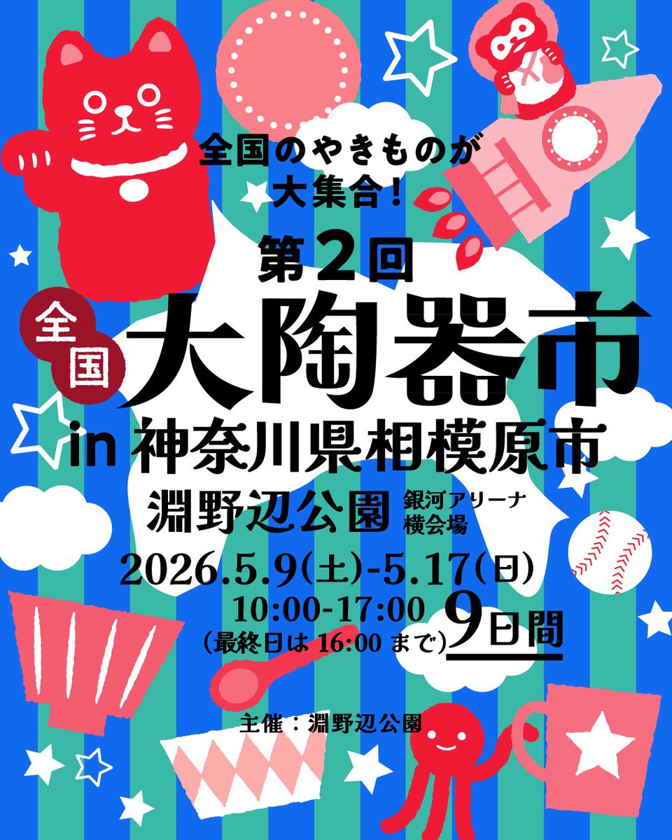 touki_ichi's tweet photo. 大陶器市開催
最終週末5/16（土）、17（日）は晴天で大混雑が予想されるため、開場を30分早めて9:30スタート！  
駐車場はすぐ満車になります。

公共交通機関でのご来場、ぜひお願いします！
5/16（土）、17（日）は、近隣の独立行政法人国民生活センターが臨時駐車場になります。
※国民生活センターの場所は、地図アプリなどでご確認をお願いいたします。
国民生活センター相模原事務所
〒252-0229　神奈川県相模原市中央区弥栄3-1-1　　
https://t.co/fJL5oPw4n5
駐車場の台数には限りがあるため、公共交通機関のご利用にご協力をお願いいたします。

また、近隣のお店の駐車場へ車を停めて公園に来ることは絶対にしないで下さい。