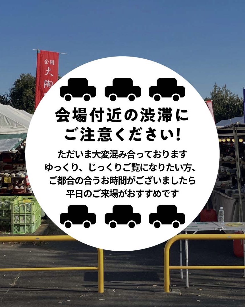 touki_ichi's tweet photo. 大陶器市開催
最終週末5/16（土）、17（日）は晴天で大混雑が予想されるため、開場を30分早めて9:30スタート！  
駐車場はすぐ満車になります。

公共交通機関でのご来場、ぜひお願いします！
5/16（土）、17（日）は、近隣の独立行政法人国民生活センターが臨時駐車場になります。
※国民生活センターの場所は、地図アプリなどでご確認をお願いいたします。
国民生活センター相模原事務所
〒252-0229　神奈川県相模原市中央区弥栄3-1-1　　
https://t.co/fJL5oPw4n5
駐車場の台数には限りがあるため、公共交通機関のご利用にご協力をお願いいたします。

また、近隣のお店の駐車場へ車を停めて公園に来ることは絶対にしないで下さい。
