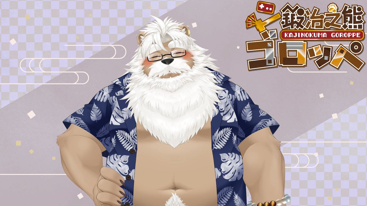 鍛冶之熊ゴロッペ⚒🐻ジジケモVTuber tweet media