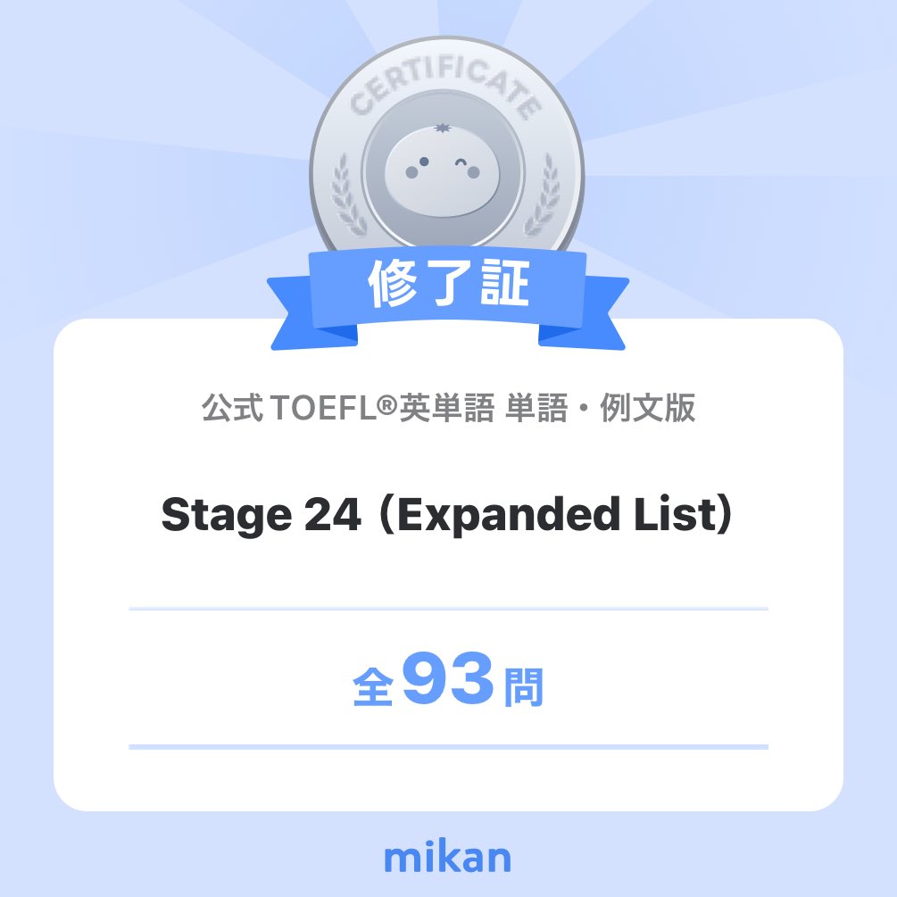 AriEngRoom's tweet photo. 【英語アプリmikan】「公式TOEFL®英単語 単語・例文版」”Stage 24（Expanded List）”修了✨️
#今日もmikan
https://t.co/S4VGSMKfmn https://t.co/phieNSbunV