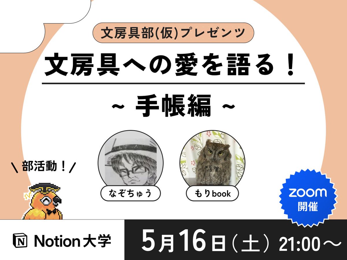 teachan_mango's tweet photo. 【📣本日のイベント】

🕒5月16日(土) 21:00〜
■文房具への愛を語る！ 
    ~ 手帳編 ~

さまざまなカレンダーアプリが普及する昨今でも、やっぱり紙の手帳を愛用されている方も✨
手帳へのこだわりや、Notionとの使い分けなど、みんなで語り合う回だよ〜！♪

【司会・進行】
なぞちゅうさん @nazotyuu  
もりbookさん @moribook193  

#Notion大学