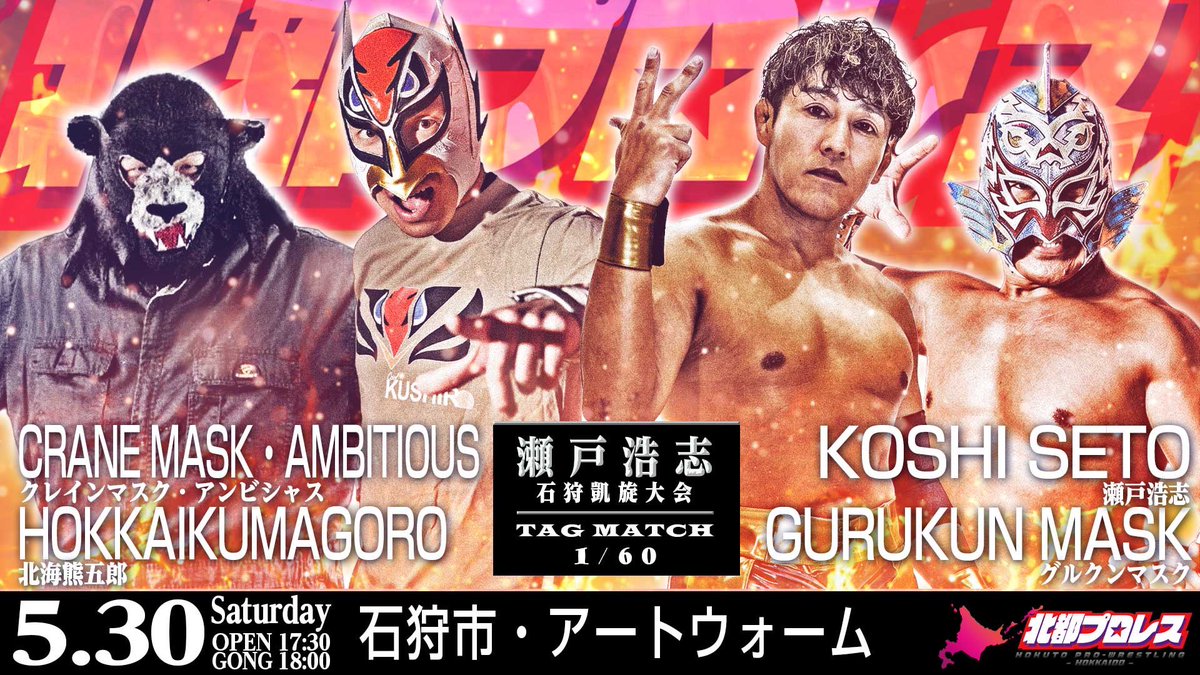 瀬戸浩志＠札幌在住プロレスラー tweet media