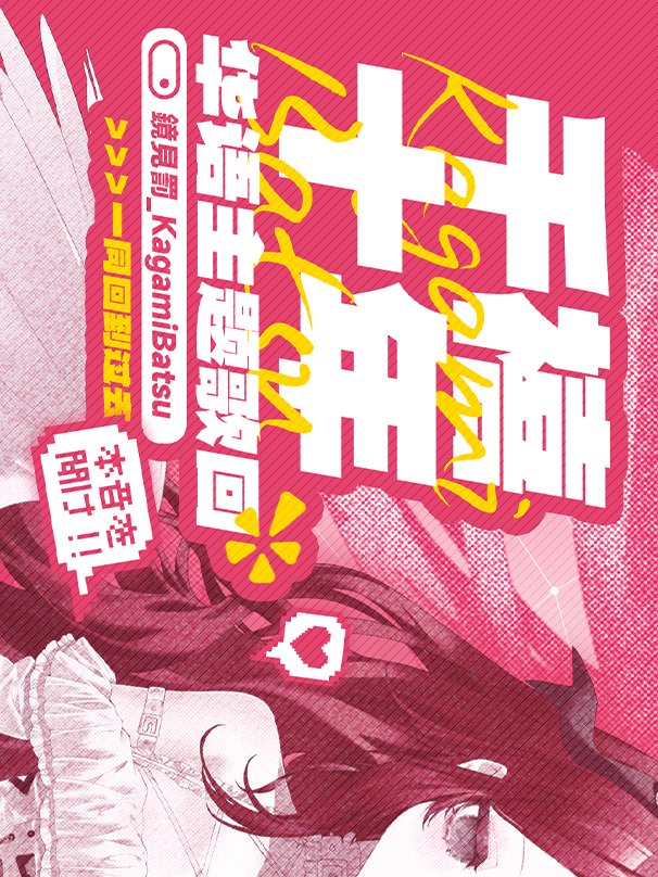 ibaraes1's tweet photo. 海报设计/宣图设计/Banner
千禧十年华���主题歌会 @鏡見罰_KagamiBatsu 
风格需求：Y2K
自带立绘与文案
Designer @ibaraes1 https://t.co/lZmisu1DCB