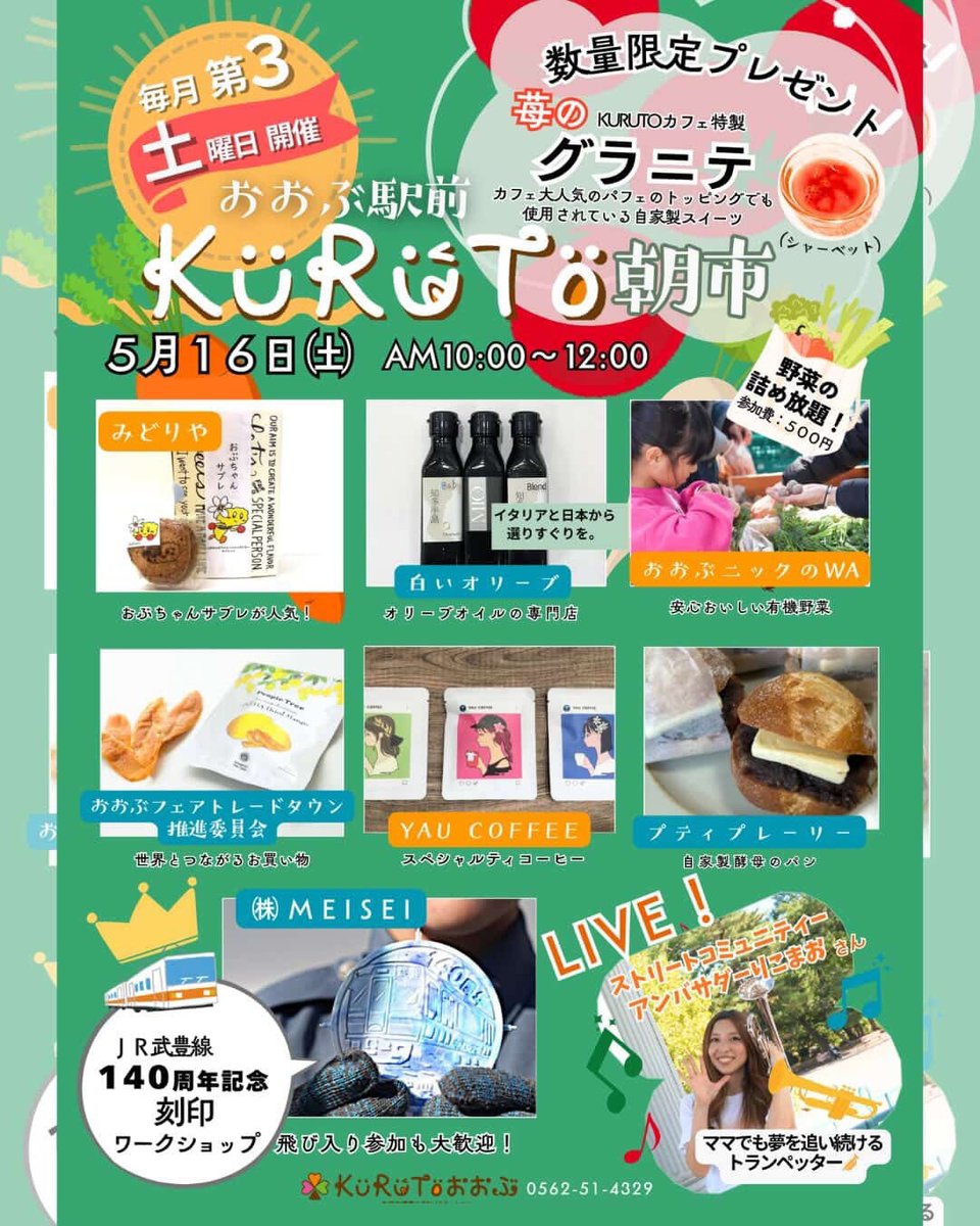 STRTcommunity's tweet photo. ライブ情報📣

大府駅前KURUTO朝一☀️
📅5/16（土）
⏰10:00〜11:00
📍大府駅東口　多目的スペース
出演者：ストリートコミュニティーアンバサダーりこまお
@rikomao120819 

野菜詰め放題やコーヒーやパンの出店、旬のグルメや体験が楽しめるこちらのイベントにて、本日ストコミュライブが開催されます🎵

第1回目はストリートコミュニティー代表ユウキがサックスを披露🎷
@STRTMonkey_Yuki 

第2回となる本日はストリートコミュニティーのアンバサダーを務めるトランペッターりこまおがKURUTO大府で演奏をします🎺🟧
@rikomao120819 

🌈ストリートコミュニティーはこちら🌈
https://t.co/3eERtBvLED

______________________
KURUTO朝一は毎月第3土曜日10:00〜12:00で開催！

出店者も多く、毎回楽しめます！！！なんと、先着順でオリジナルシャーベットももらえる😆

ストリートコミュニティーは音楽を通して大府の朝イチを盛り上げ、大府の魅力、駅前のにぎわい創出、地域の皆さまに楽しんでいただける空間を作ります🎵🌱

みんなもKURUTOおおぶでLet's Street！🌈

#おおぶ駅前 #路上ライブ #大府駅 #ストコミュ #kurutoおおぶ