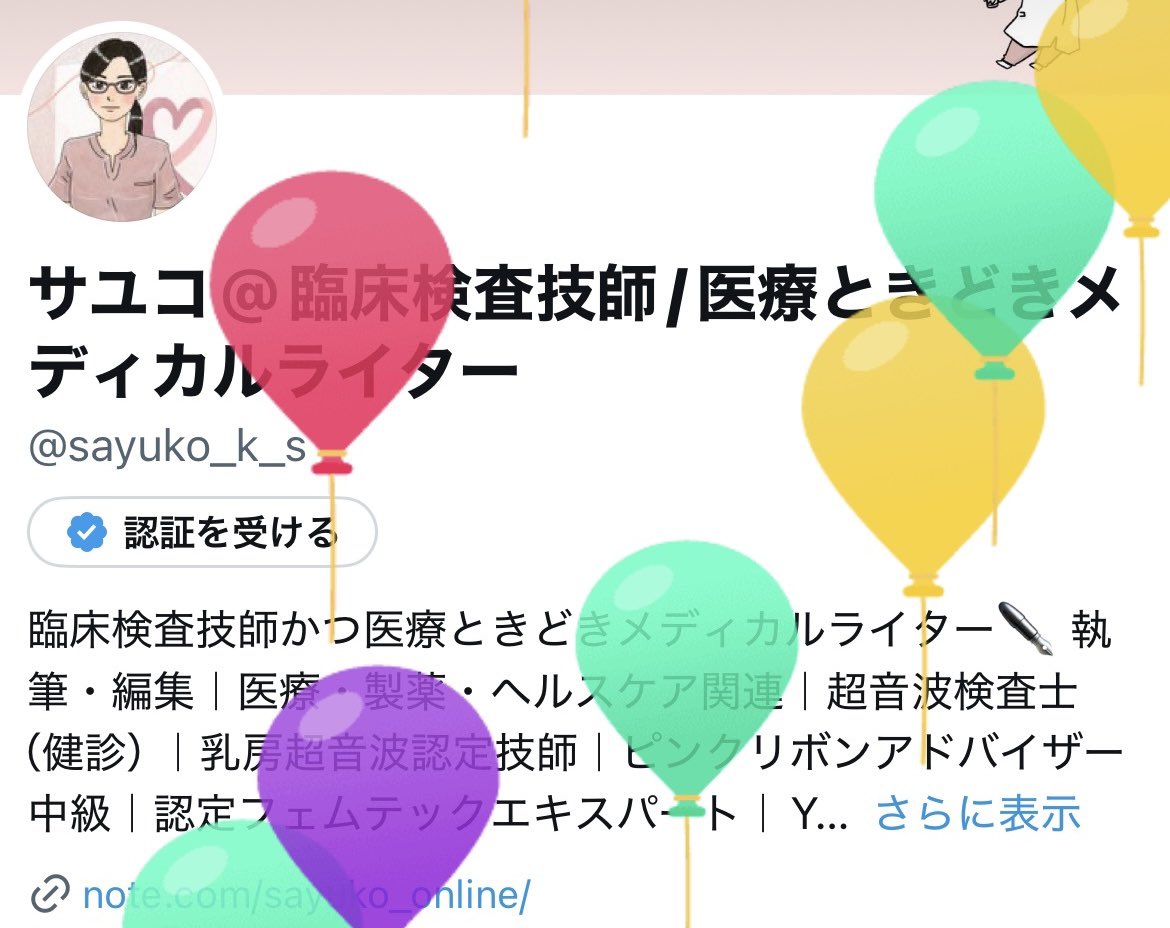 サユコ@臨床検査技師/医療ときどきメディカルライター tweet media