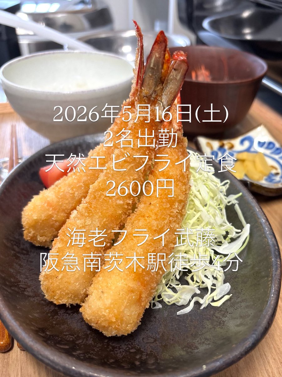 スシエルエー　エビフライ　ナカオテッペイ　新品未開封 2026年5月16日(土) 本日スタッフ2名出勤 天然エビフライ定食2600円