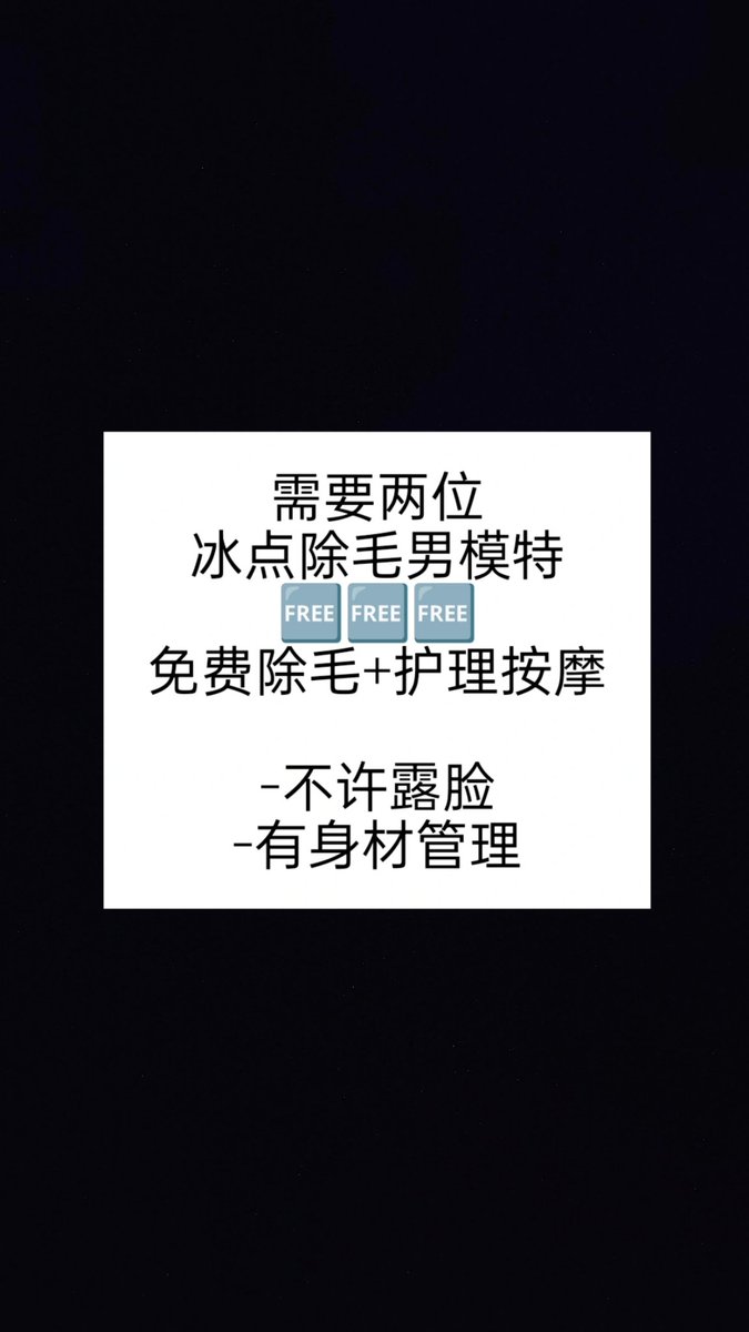HyRemover's tweet photo. 有没有感兴趣的小帅？
免费除毛+护理按摩
但有要求身材管理的小帅哦！
有兴趣 私我哦 https://t.co/0i6dLuXvvk