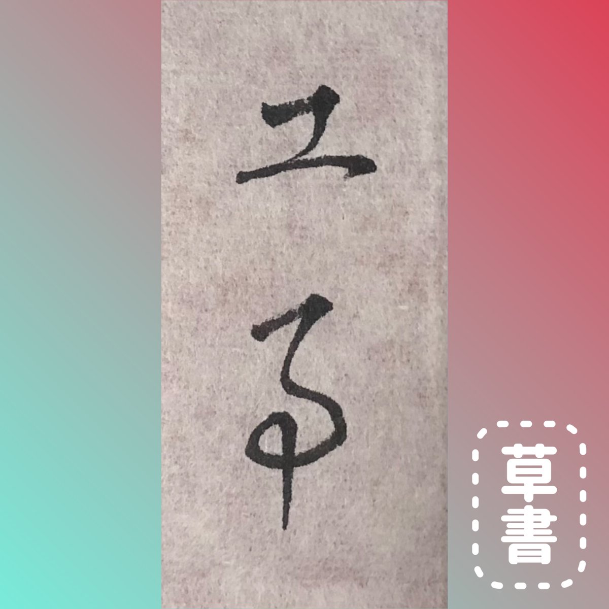 ツっちゃんの手書き筆文字 (@tuttyan_tegaki) / Posts / X