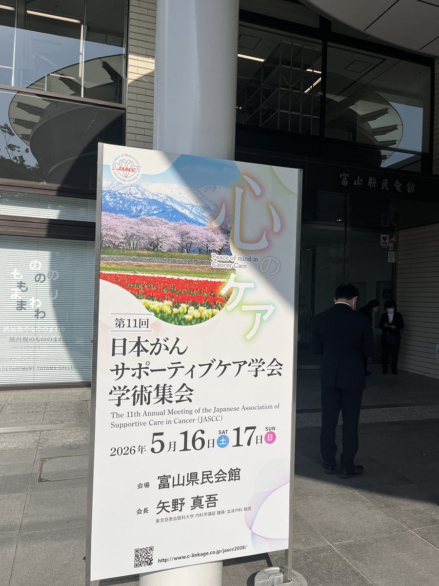 日本がんサポーティブケア学会 tweet media