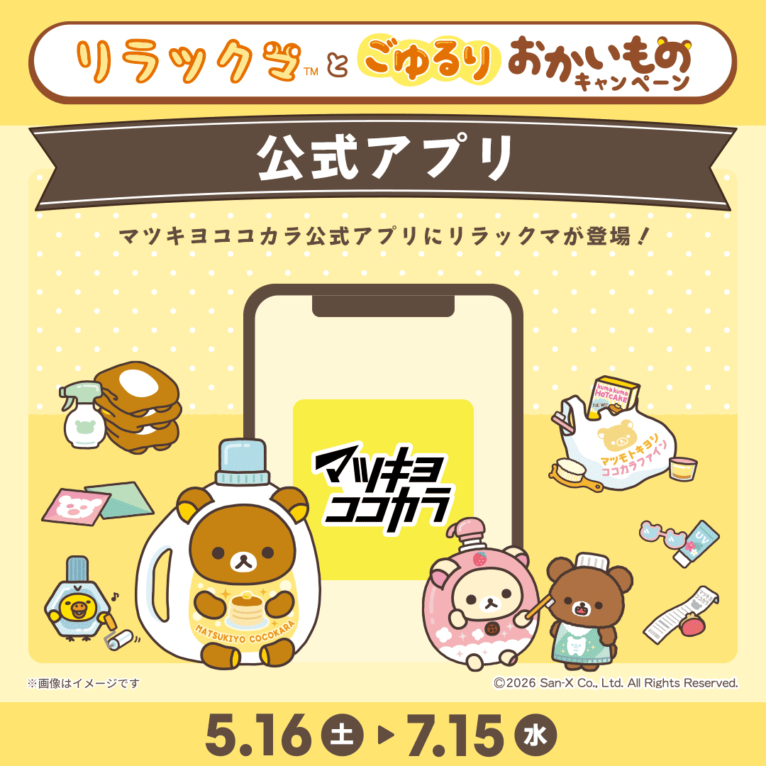 🍀アプリに登場🍀 マツキヨココカラ公式アプリのミニゲームに