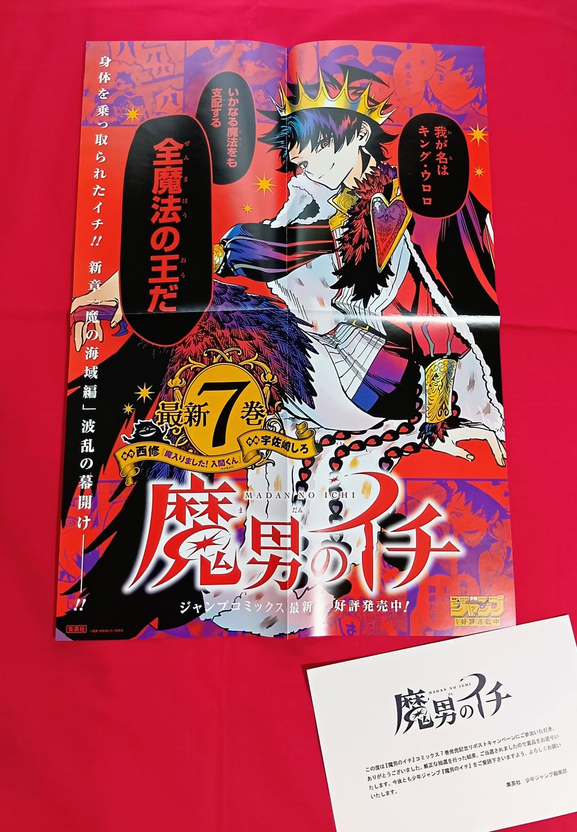 魔男のイチ #ポスター当選 #lchTheWitch @Ichi_the_Witch 魔男のイチ