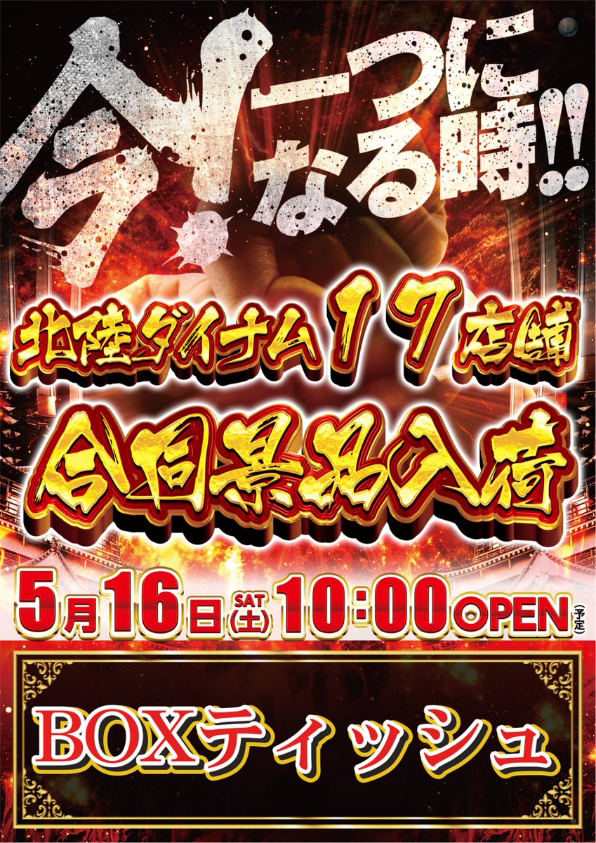ダイナム松任店~Since.2005.0901~ tweet media
