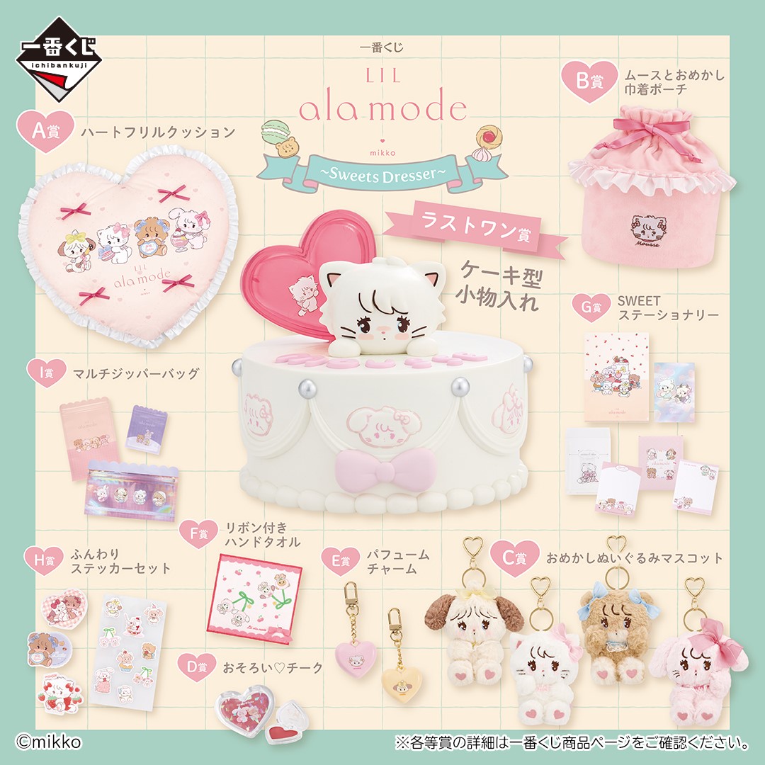 一番くじ Lil ala mode ～Sweets Dresser～」がファミマで本日16日10