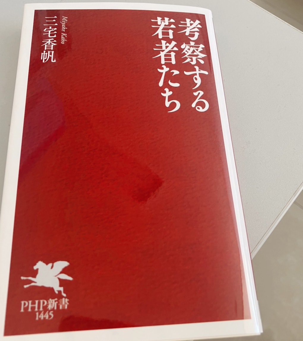 ichikawa5510's tweet photo. 考察する若者たち
（三宅香帆）

年寄り目線で「若者」を見ると、当てはまる節が多々あるような気はするが…

やっぱり自分自身は若者じゃないので、本当にそういう感覚なのかは分からない…

「正解」を求めて考察するwww

#読了
#考察する若者たち
#三宅香帆 https://t.co/JhPe9NYewC