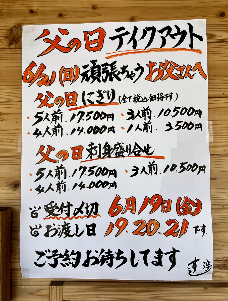 1970723jun's tweet photo. 6月21日日曜日　父の日、店内飲食、テイクアウトご予約受け付け中です。
お父さんに感謝を伝えましょ〜
#淳ちゃん寿司　#父の日　#八王子
#寿司　#すし https://t.co/RKP21Q7PNN