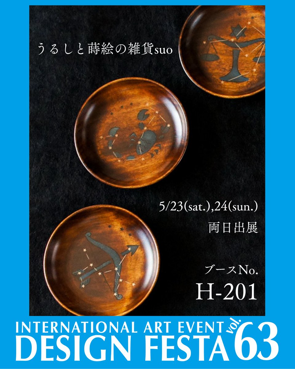 うるしと蒔絵の雑貨suo 」 ＃デザフェス63 に出展します！ 5月23日（土