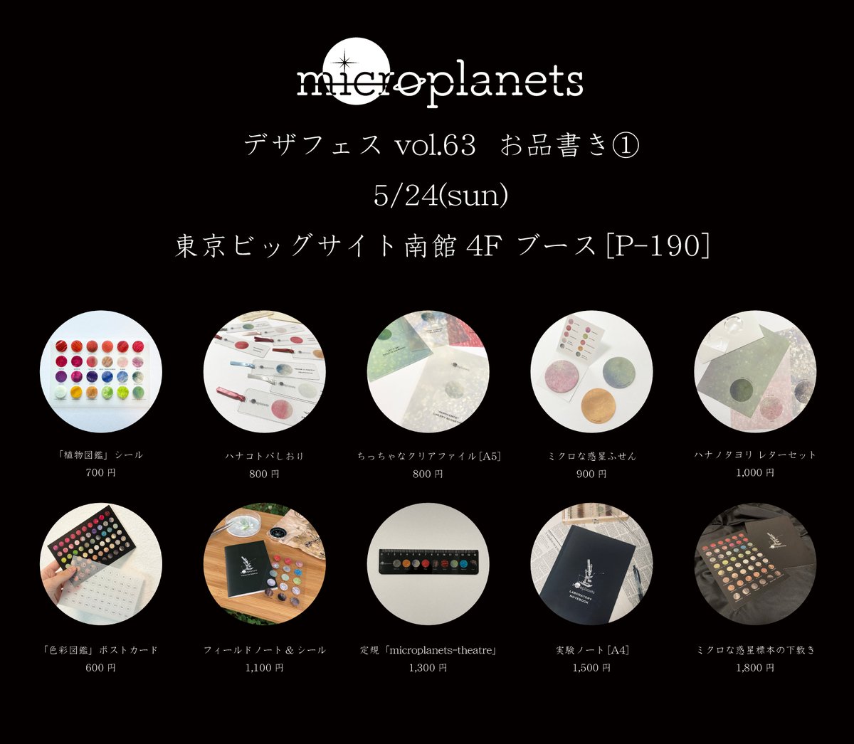 micro_planets's tweet photo. 🪐 いよいよ明日、デザフェスです 🪐

顕微鏡で採集した、
ミクロな惑星たちを展示・販売します🔬

植物図鑑シール、
透明なしおり、
��察ノート、
紫陽花アクセサリーなどをお持ちします。

さらに、
ハズレなし「惑星くじ」も開催予定◎

大きなmicroplanets作品の展示もあります。
ぜひ“小さな宇宙”を覗きに来てください🌙

デザインフェスタ vol.63
5/24（日）
南館4F【P-190】
#デザフェス63
#デザフェス
#microplanets
