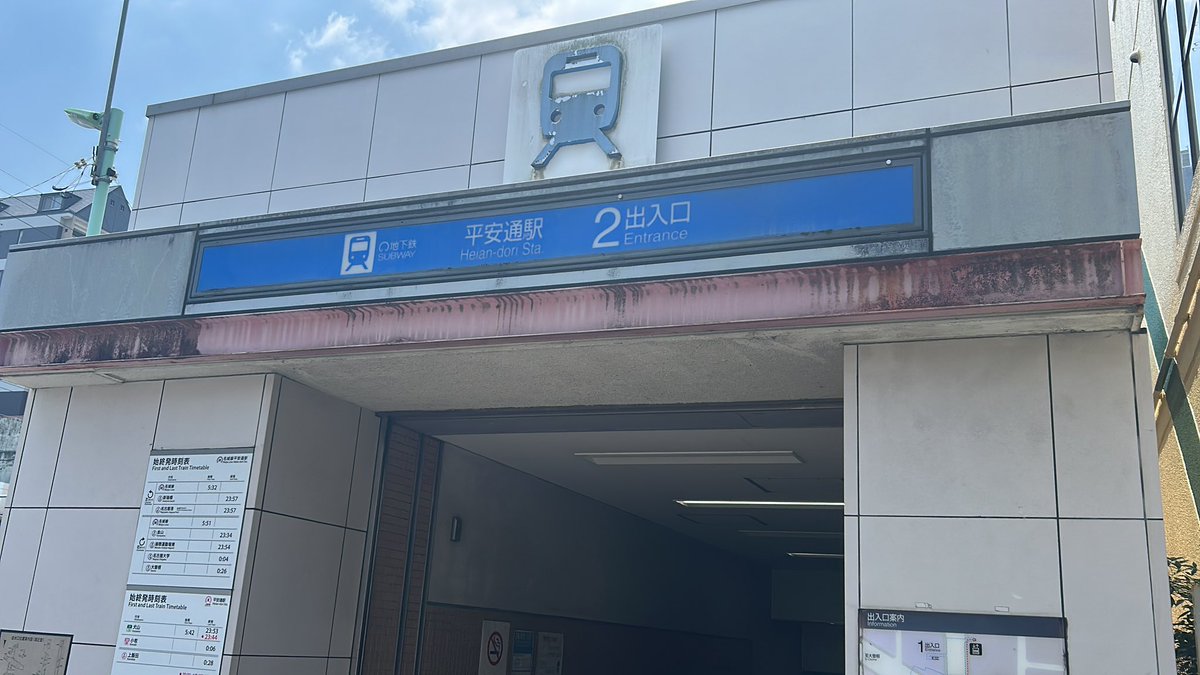NU_geography's tweet photo. 11:08 平安通
#名城線一周巡検2026 https://t.co/5BWSF6ojde