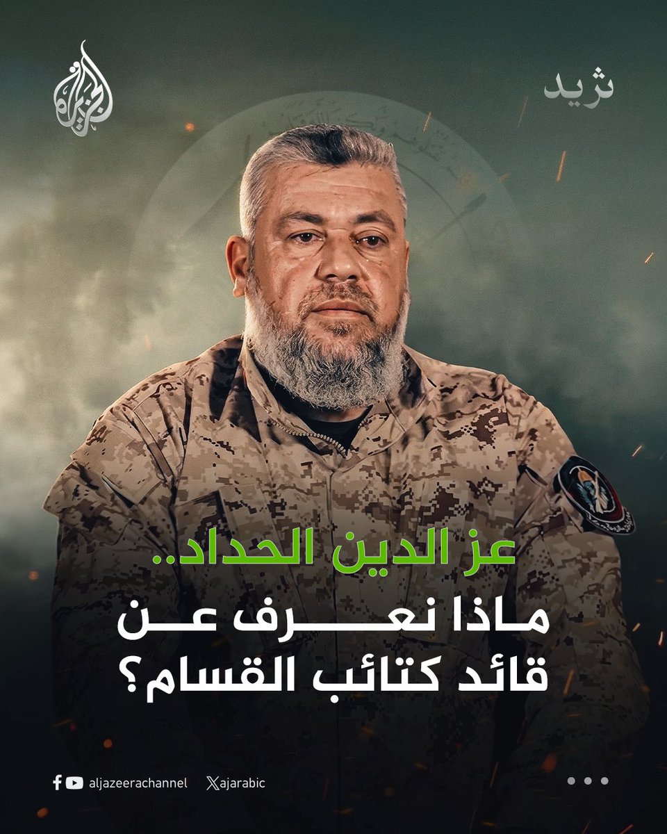 AJArabic's tweet photo. ولد عز الدين الحداد عام 1970 في غزة وينحدر من حي التفاح شرق المدينة، وانضم إلى حركة حماس منذ تأسيسها عام 1987 وعمل في جهاز "مجد" داخل كتائب القسام لتعقب وتصفية "العملاء"
تابع السلسلة ⬇️ https://t.co/DAyaqQ0z6h