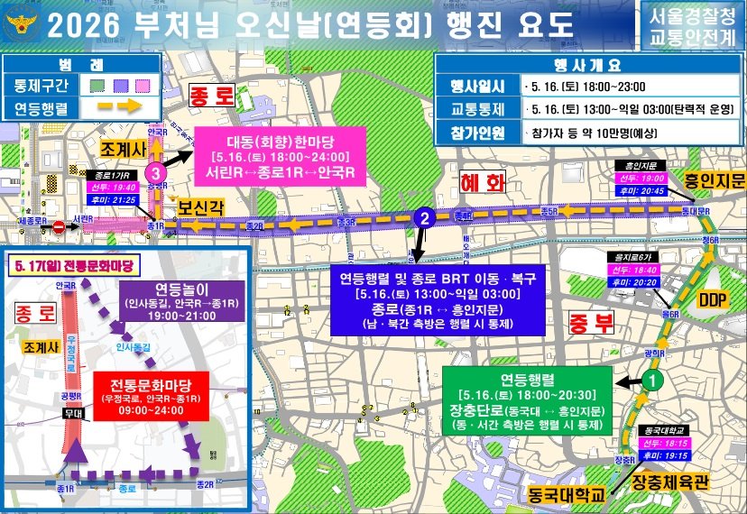 2026 연등회 교통통제 안내