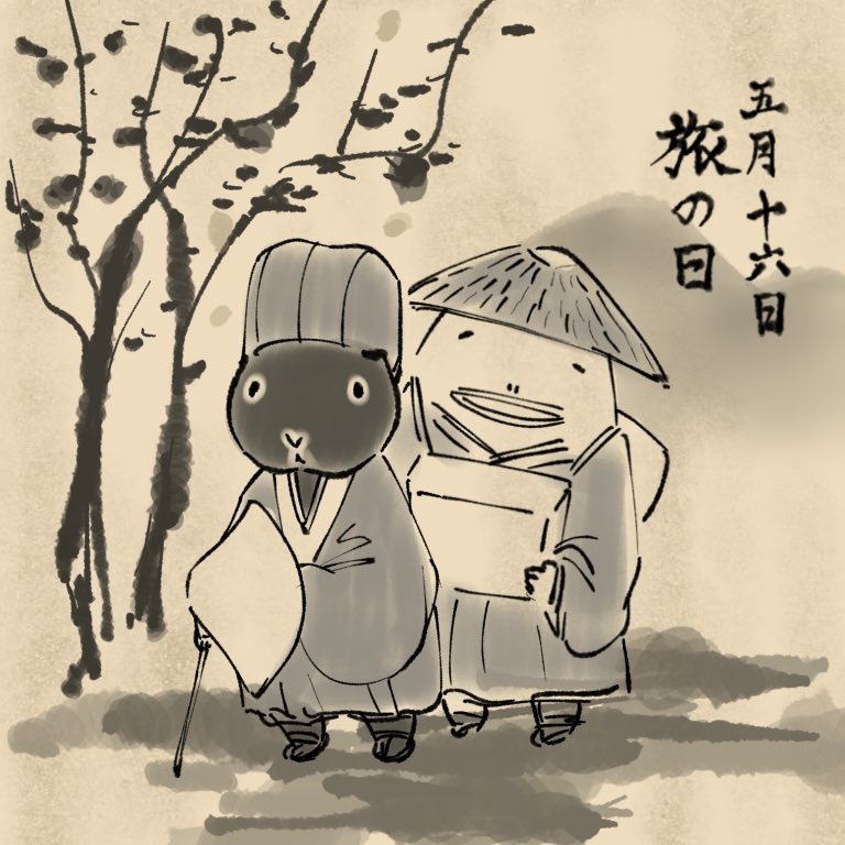 5月16日 : 旅の日 俳人松尾芭蕉が奥の細道への旅に出た日として、「旅