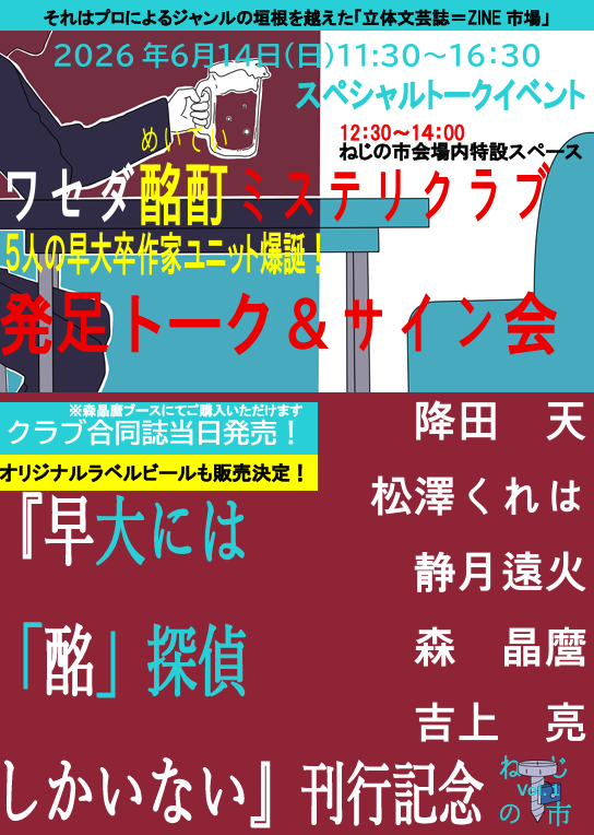 早大出身のお酒好き作家が集まり「ワセダ酩酊ミステリクラブ」を結成