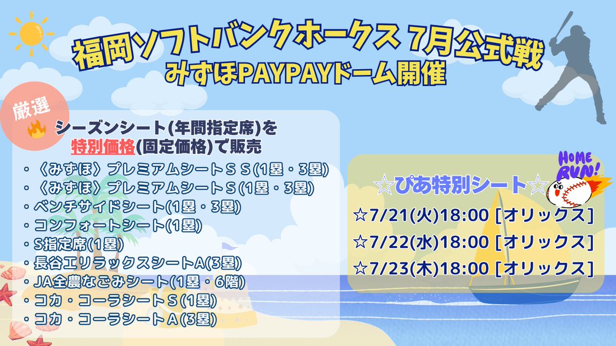 福岡ソフトバンクホークス 2026公式戦 7/21～7/23 ?️みずほPayPay 