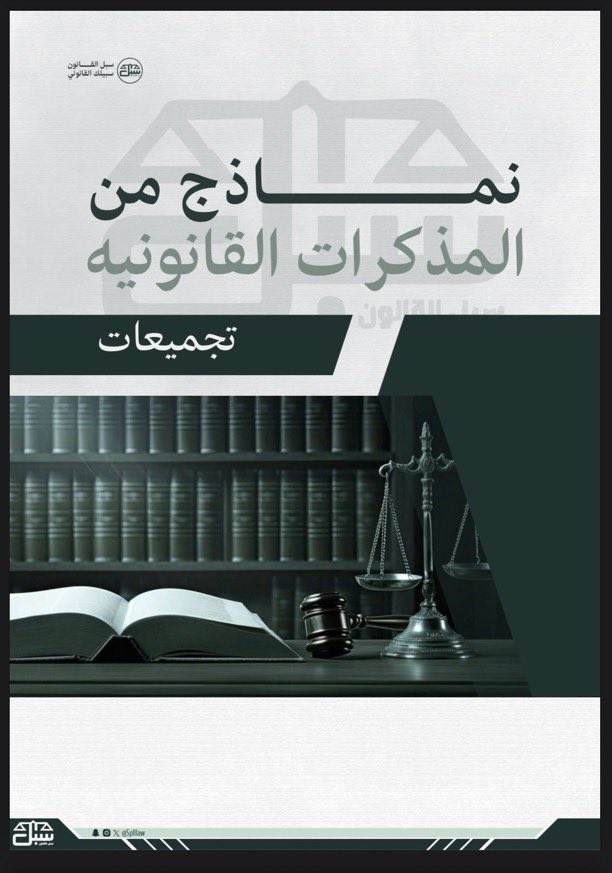 Lawyer_MLAk's tweet photo. أقدم لكم نماذج مجموعة لمذكرات قانونية؛ للاسترشاد بها في كتابة #المذكرات_القانونية:
 
١- المذكرات واللوائح القانونية في النظام السعودي:
https://t.co/A8Eqqbk7aH
٢- تجميعات لنماذج من المذكرات القانون:
https://t.co/DP3NsA37qL
٣-كتابة اللوائح والمذكرات القانونية:
https://t.co/W8txMtna0I