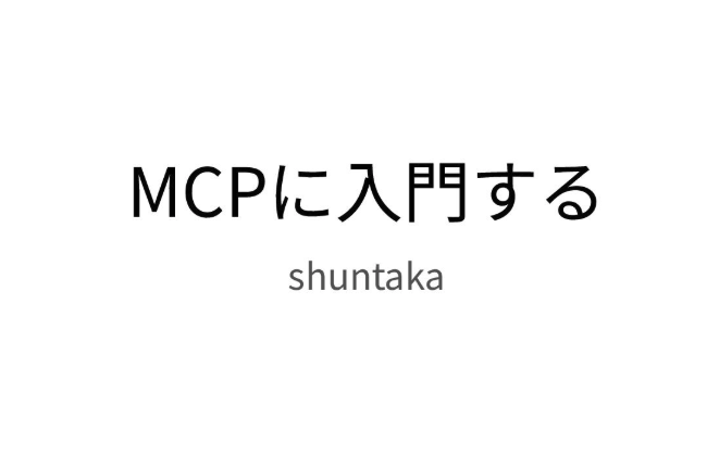 MacopeninSUTABA's tweet photo. クラスメソッドが公開した「MCP入門」の資料が有益。

単なる概念論にとどまらず、プロトコル仕様の基本から具体的な機能（Tools/Resources）、FastMCPを使った実装の流れまで徹底解説。AIエージェント開発で迷子にならず、全体像を綺麗に整理するための決定版。

こちら👉
https://t.co/gKCZC4aMaY https://t.co/wjlynJZuDk
