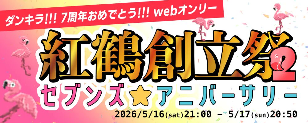 dnkr5thFest's tweet photo. ✨🎉🕺💖本日21時スタート💖🕺🎉✨
🎈ダ!!!7周年おめでとうwebオンリー🎈
🦩紅鶴創立祭2 〜ｾﾌﾞﾝｽﾞ☆ｱﾆﾊﾞｰｻﾘｰ〜🦩

▶webオンリー💃　17日20:50まで
▷コアタイム🥳　16日21:00〜23:00
▶撮影会📸　16日23:00〜23:10
▷コーチが元気そうで何より会🍛
17日15:00〜ゆるっと集合解散 https://t.co/ERgYOez1PW