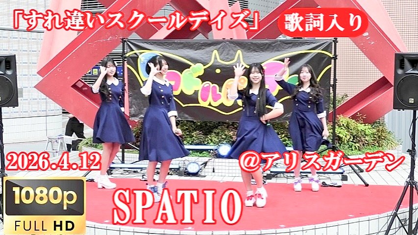 Re_Teresuke's tweet photo. 歌詞入れました🙋‍♂
「すれ違いスクールデイズ」
SPATIO🩷💜💙♥️♨️
✅️Aliceロコドルパーティーvol.31💃
✅️2026.4.12（日）☀
✅️広島アリスガーデン🍁
【YouTube.HD】
https://t.co/pkSCHN7Hfc

#さき　#あいな　#あやか　#もか
#SPATIO #大分アイドル https://t.co/uwUq18ZnAy