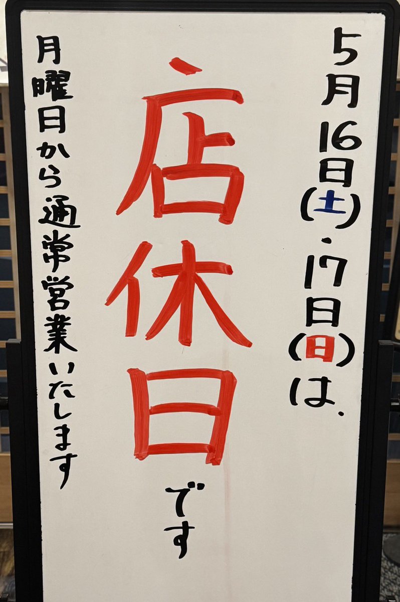 本日お休みとなります。 週明け月曜日から通常営業いたします