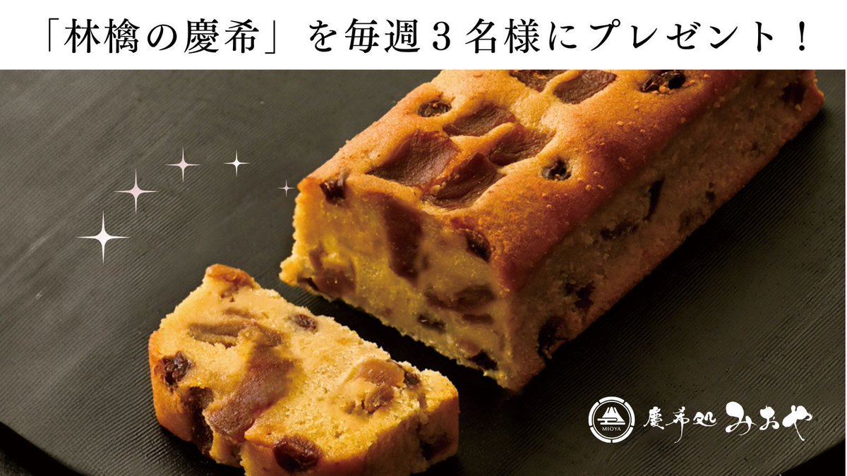 蜜芋パウンドケーキ専門店｜慶希処みおや【公式】 tweet media