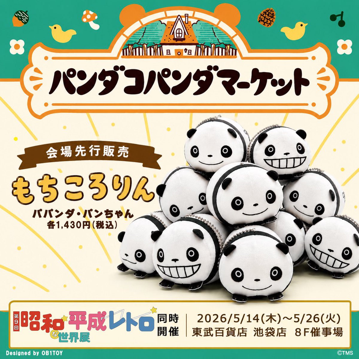 パンダコパンダ】 🎪『第9回 昭和・平成 レトロな世界展』 同時開催