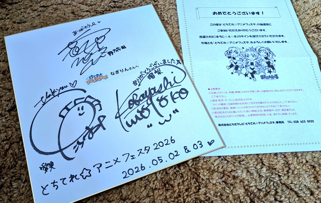 とちてれ☆アニメフェスタの 抽選会でちゃっかり「当たり」を 引いてい