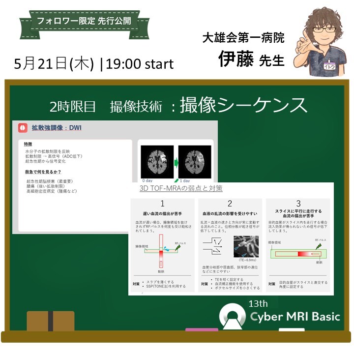 BasicMRI's tweet photo. 【第2弾】フォロワーのあなたにスライド
を見せしちゃいます🥳(拡散OK🙆‍♂️)
2時限目　撮像シーケンス　伊藤先生
↓参加登録忘れずにー！
2026年5月21日(木)　19時～
https://t.co/c4ZPRT4Iga
#CyberMRI https://t.co/Hlo0YHEftl