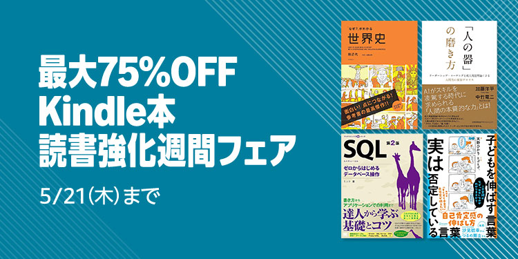 最大75％オフ】 Kindle本（電子書籍） 読書強化週間フェア 5/21（木