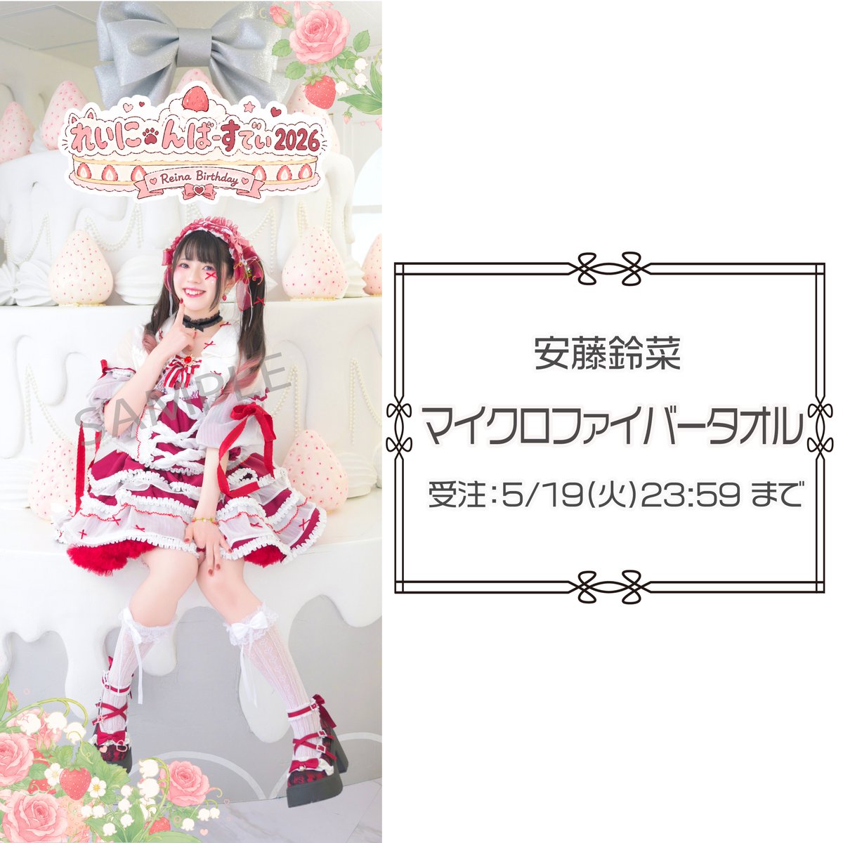 安藤鈴菜BDグッズ2026 ストアにて販売中❤️ ◇マイクロファイバー