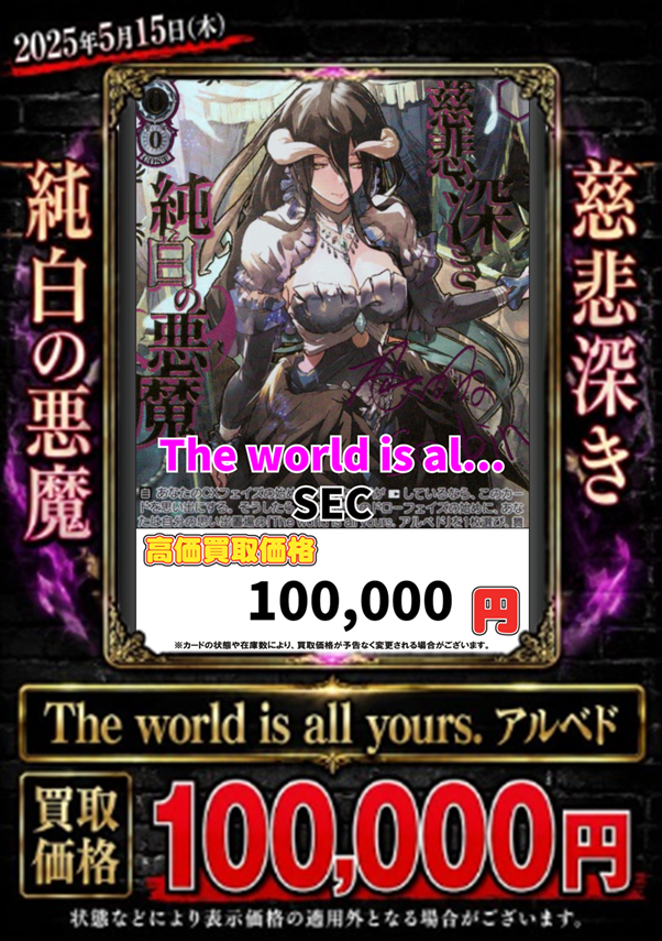 ヴァイスシュヴァルツ WS 買取 The world is all yours. ｱﾙﾍﾞﾄﾞ[SEC