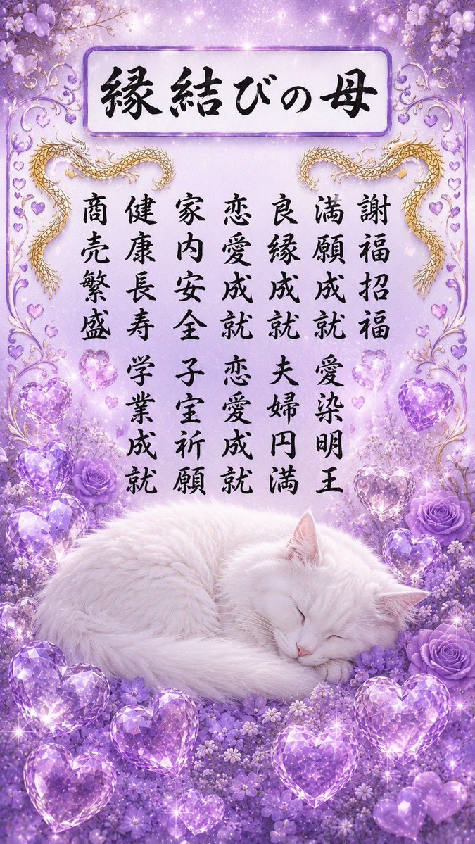 ゆかり⛩️縁結びの母🌙🐈 tweet media