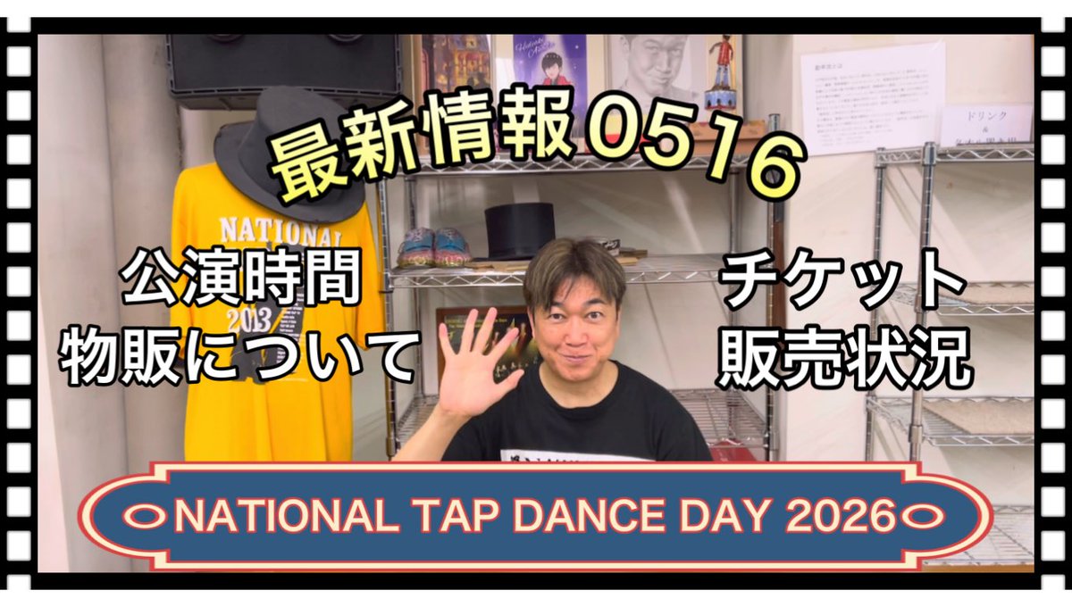 trbanada's tweet photo. NTDD2026 最新情報0516
チケット販売状況や公演時間、物販についてお話しします。
https://t.co/ETSLQrS1rd
#nationaltapdanceday #浅草公会堂 #tapdance https://t.co/bLhA25KkHR