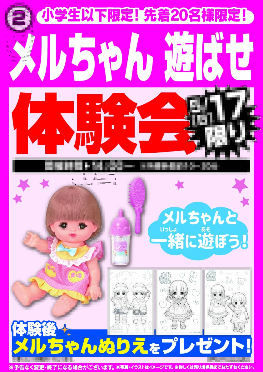 おもちゃ無料体験会のご案内／ #メルちゃん 遊ばせ体験会 5/17(日) 14