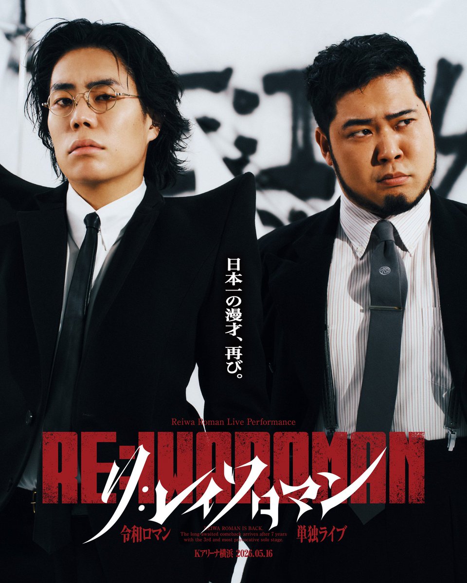 非売品】令和ロマン単独ライブRE:IWAROMANサイン入り35名限定ポスター
