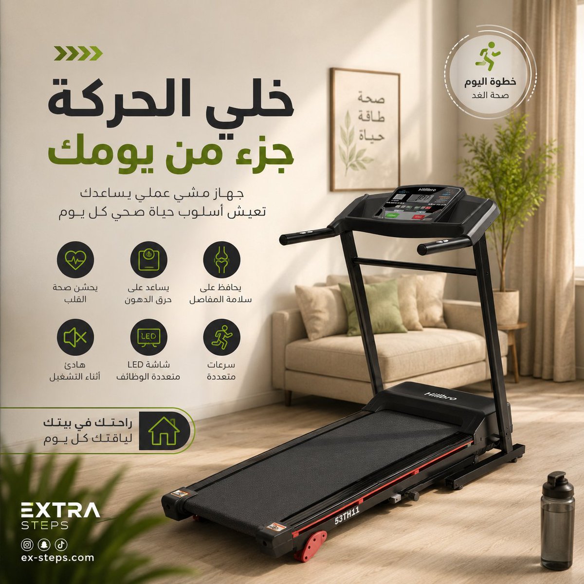 extrastepsksa's tweet photo. خلي الحركة جزء من يومك مع جهاز المشي الاحترافي من هيليرو. اطلبه الان https://t.co/L3ESjZDUfB