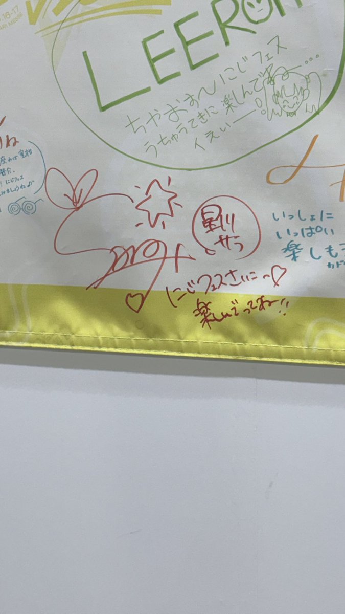 星川のサインとか福岡メンバーの仲良し落書きとか見つけたよ #にじ