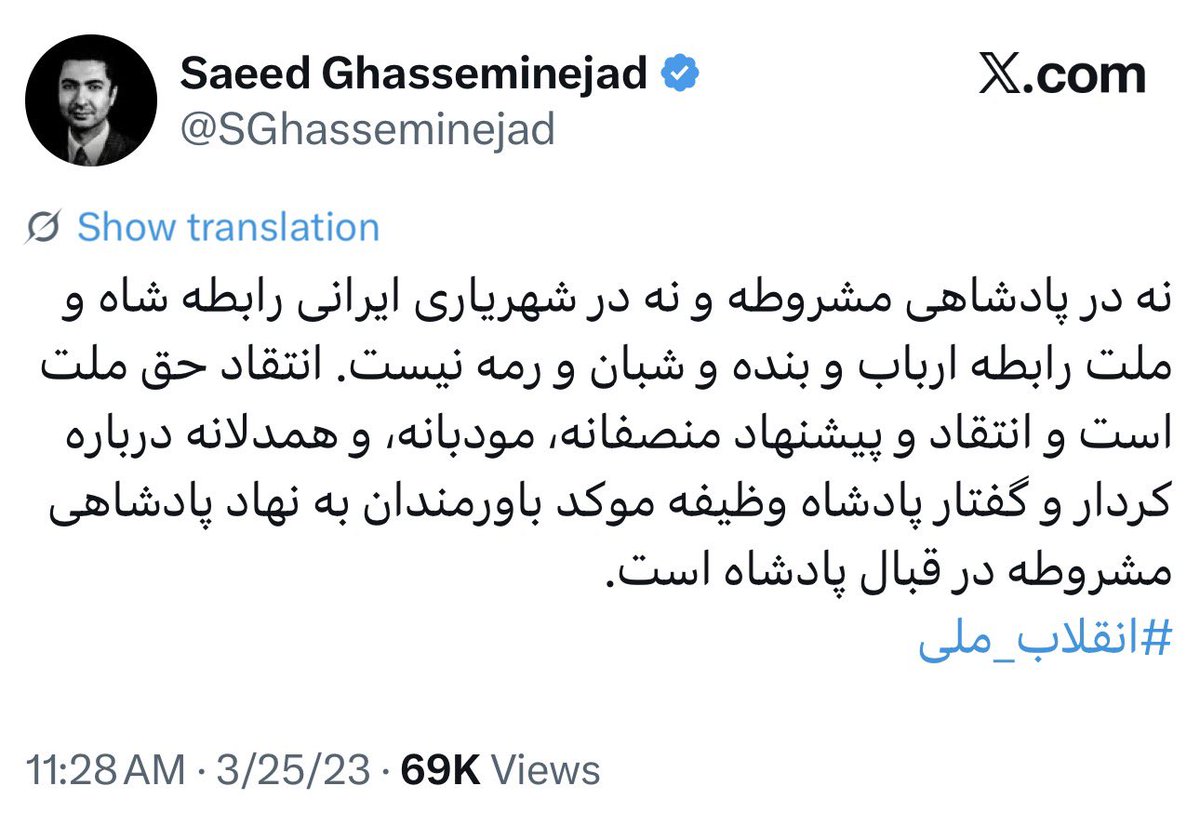 Nasim_zephyr's tweet photo. @PIISHGOO @SGhasseminejad قبلا از نظرشون رابطه شاه و ملت رابطه گوسفند و چوپان نبود، و انتقاد از شاه نه تنها حق ملت، بلکه «وظیفه» باورمندان به پادشاهی مشروطه بود، الان ولی پروژه‌ست! :))
با تقریب خوبی، این عکس‌العمل‌ها نشانه ضعف است و ترس. https://t.co/mhJP8YZ6AR