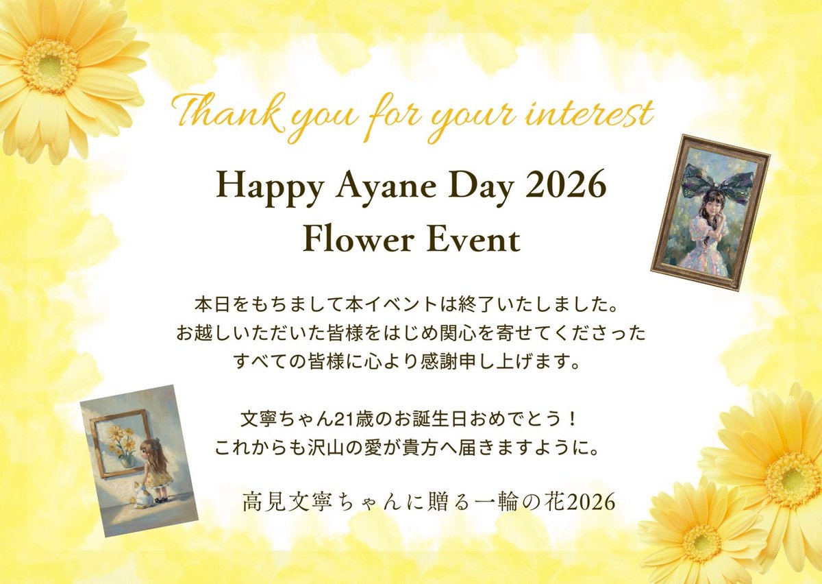 高見文寧ちゃんに贈る一輪の花🌼2026 tweet media