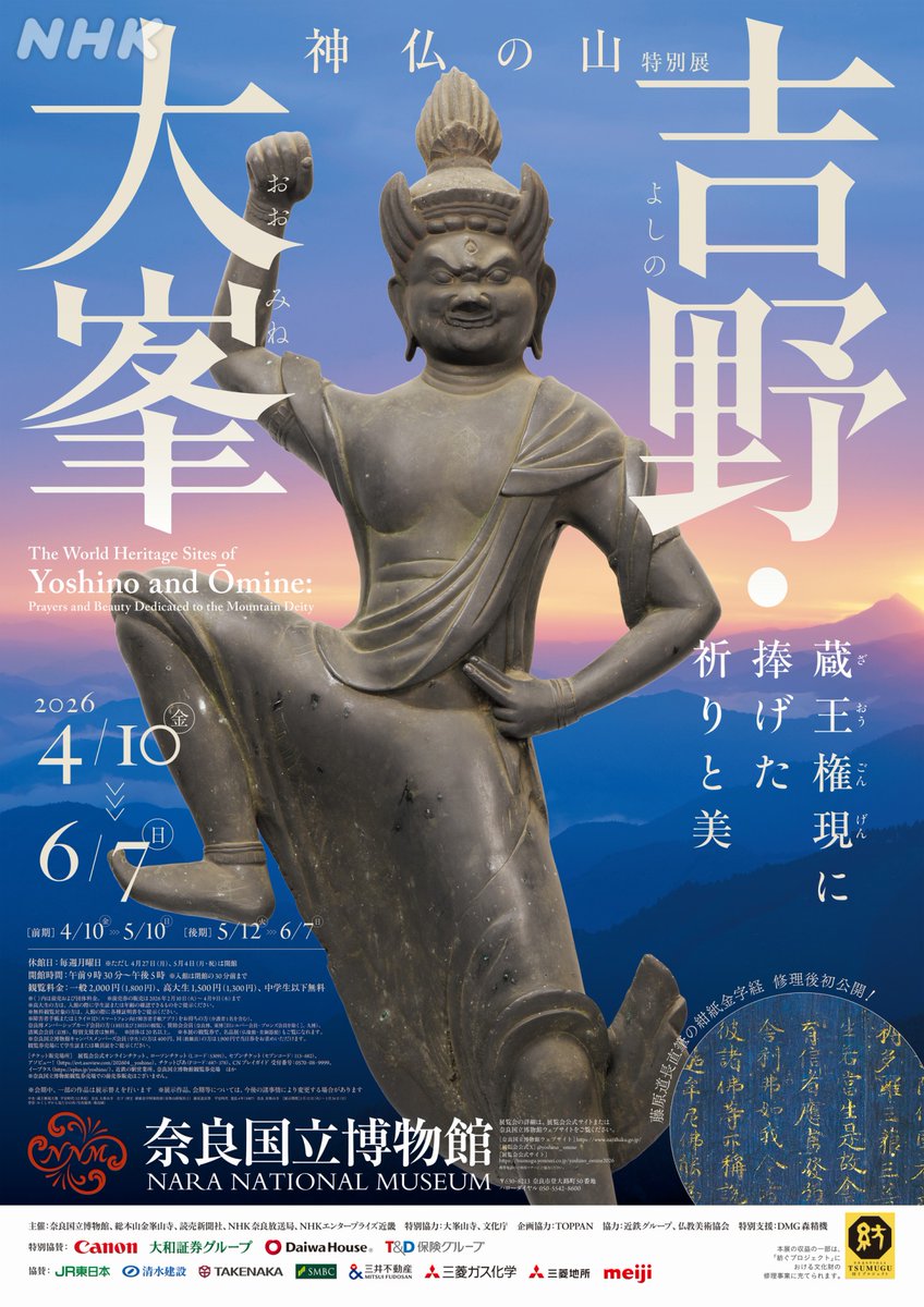 展覧会のお知らせ】 ロサンゼルスから里帰りした「蔵王権現立像」は