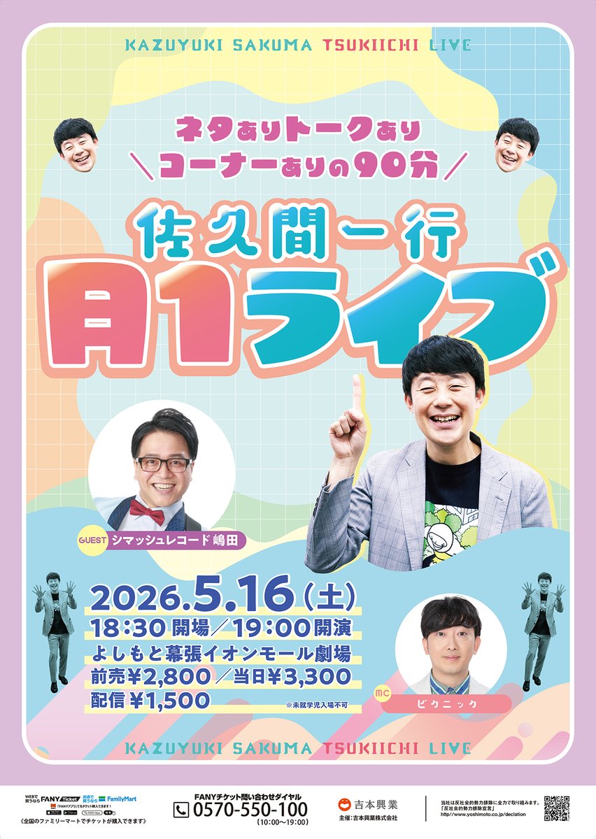 公演詳細👐🥳】 佐久間一行 月1ライブ ⏰開場18:30／開演19:00 ※未就学
